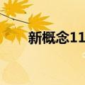 新概念11年（关于新概念11年简介）