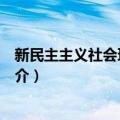 新民主主义社会理论论纲（关于新民主主义社会理论论纲简介）