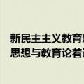 新民主主义教育思想与教育论着选读（关于新民主主义教育思想与教育论着选读简介）