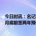 今日时讯：名记拉塞尔不会回归湖人 湖记拉塞尔有资格在6月底前签两年预估价值6760万续约合同