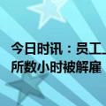 今日时讯：员工上厕所时间超十五分钟被解雇 员工每天上厕所数小时被解雇