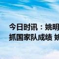 今日时讯：姚明在2020年就逐渐淡出CBA管理工作一心主抓国家队成绩 姚明不再兼任CBA公司董事长