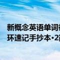 新概念英语单词循环速记手抄本·2（关于新概念英语单词循环速记手抄本·2简介）