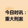 今日时讯：会理昨天发生的事 四川会理发生重大刑案