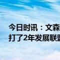 今日时讯：文森特扭伤脚踝东决G5出战成疑 文森特落选后打了2年发展联盟快放弃的时候热火给我打电话