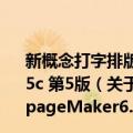 新概念打字排版教程——五笔、word2003,pageMaker6.5c 第5版（关于新概念打字排版教程——五笔、word2003,pageMaker6.5c 第5版简介）