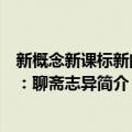 新概念新课标新阅读：聊斋志异（关于新概念新课标新阅读：聊斋志异简介）