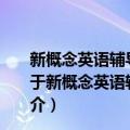 新概念英语辅导丛书·6小时直觉速记新概念英语单词4（关于新概念英语辅导丛书·6小时直觉速记新概念英语单词4简介）