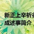 新正上辛祈谷礼成述事（关于新正上辛祈谷礼成述事简介）