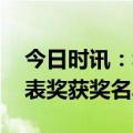 今日时讯：华表奖获奖电影 如何评价本届华表奖获奖名单