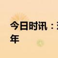 今日时讯：珠穆朗玛峰 人首次登顶珠峰63周年