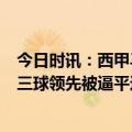 今日时讯：西甲马竞遭连追三球3-3西班牙人 吉梅内斯马竞三球领先被逼平这对我们真的就是一场失败