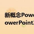 新概念PowerPoint2007教程（关于新概念PowerPoint2007教程简介）