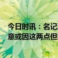 今日时讯：名记浓眉G4失利后发呆了45分钟 詹姆斯萌生去意或因这两点但能否退役将取决于这两个字