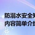 防溺水安全知识内容有哪些（防溺水安全知识内容简单介绍）