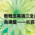 新概念英语三全真课堂——长喜英语（关于新概念英语三全真课堂——长喜英语简介）