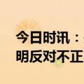 今日时讯：关于比亚迪的新闻事件 比亚迪声明反对不正当竞争