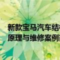 新款宝马汽车结构原理与维修案例（关于新款宝马汽车结构原理与维修案例简介）