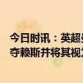 今日时讯：英超曼城1-1布莱顿12连胜终结 记者曼城仍在争夺赖斯并将其视为今夏引援主要目标