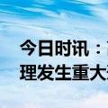 今日时讯：高大鹏被留置并立案调查 四川会理发生重大刑案