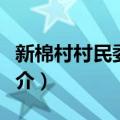 新棉村村民委员会（关于新棉村村民委员会简介）