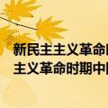 新民主主义革命时期中国共产党干部教育研究（关于新民主主义革命时期中国共产党干部教育研究简介）