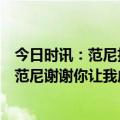 今日时讯：范尼执教埃因霍温51场斩获2冠 哈维西蒙斯告别范尼谢谢你让我成为更好的球员实现梦想