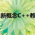 新概念C++教程（关于新概念C++教程简介）