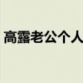 高露老公个人资料（高露老公个人资料简介）