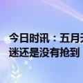 今日时讯：五月天北京演唱会 五月天演唱会门票二次开售歌迷还是没有抢到