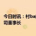 今日时讯：村ba向姚明和cba发出邀请 姚明不再兼任CBA公司董事长