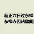 新正六日过东禅寺因睹壁间旧题用韵志感（关于新正六日过东禅寺因睹壁间旧题用韵志感简介）