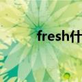 fresh什么意思（fresh怎么造句）