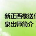 新正西楼送任两泉出师（关于新正西楼送任两泉出师简介）