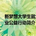 新梦想大学生就业创业公益行动（关于新梦想大学生就业创业公益行动简介）