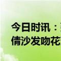 今日时讯：张彬彬吴倩三分野大片 张彬彬吴倩沙发吻花絮