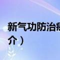 新气功防治癌症法（关于新气功防治癌症法简介）