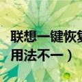 联想一键恢复怎么使用（新老版本的联想电脑用法不一）