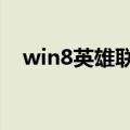 win8英雄联盟卡顿怎么处理（快来看看）