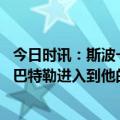 今日时讯：斯波一场比赛的结果不会影响到下一场 斯波要让巴特勒进入到他的舒适区会在下一场比赛中改善这一点