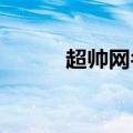 超帅网名（2021全网超酷网名）