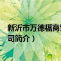 新沂市万德福商贸有限公司（关于新沂市万德福商贸有限公司简介）