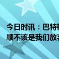 今日时讯：巴特勒我们必须在主场终结系列赛 巴特勒进攻不顺不该是我们放弃防守的原因