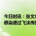 今日时讯：张文宏出现第二波疫情是科学规律 西安已有多人感染通过飞沫传播