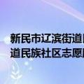 新民市辽滨街道民族社区志愿服务团队（关于新民市辽滨街道民族社区志愿服务团队简介）