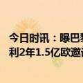 今日时讯：曝巴黎给拉莫斯开出一年续约报价 法媒利雅得胜利2年1.5亿欧邀请齐达内但已被拒绝