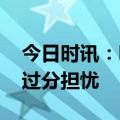 今日时讯：哪些人群容易二阳 面对二阳不必过分担忧