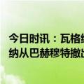 今日时讯：瓦格纳集团首领已开始将巴赫穆特移交俄军 瓦格纳从巴赫穆特撤出乌高官反攻已在1500公里沿线进行