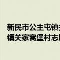 新民市公主屯镇关家窝堡村志愿服务队（关于新民市公主屯镇关家窝堡村志愿服务队简介）