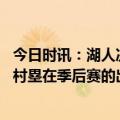 今日时讯：湖人决定匹配八村塁和里夫斯的一切报价 湖记八村塁在季后赛的出色表现预计将让他拥有强劲的市场